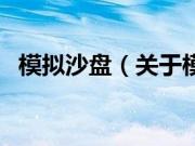 模拟沙盘（关于模拟沙盘的基本详情介绍）