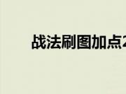 战法刷图加点2021（战法刷图加点）