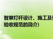 智慧灯杆设计、施工及验收规范(关于智慧灯杆设计、施工及验收规范的简介)