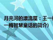 月亮河的漂流屋：王一梅智慧童话(关于月亮河的漂流屋：王一梅智慧童话的简介)