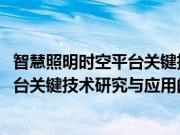 智慧照明时空平台关键技术研究与应用(关于智慧照明时空平台关键技术研究与应用的简介)