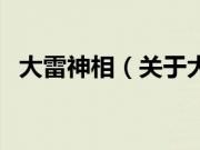 大雷神相（关于大雷神相的基本详情介绍）