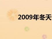 2009年冬天雪灾（2009年冬天）