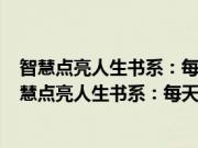 智慧点亮人生书系：每天一个脑筋急转弯·脑力冲刺(关于智慧点亮人生书系：每天一个脑筋急转弯·脑力冲刺的简介)