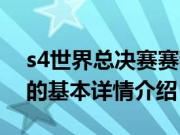 s4世界总决赛赛程（关于s4世界总决赛赛程的基本详情介绍）