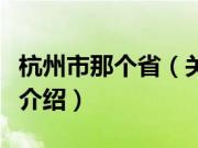 杭州市那个省（关于杭州市那个省的基本详情介绍）