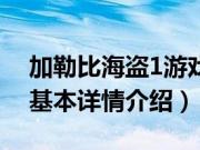 加勒比海盗1游戏（关于加勒比海盗1游戏的基本详情介绍）