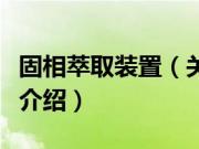 固相萃取装置（关于固相萃取装置的基本详情介绍）