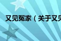 又见冤家（关于又见冤家的基本详情介绍）