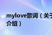 mylove歌词（关于mylove歌词的基本详情介绍）