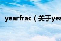 yearfrac（关于yearfrac的基本详情介绍）