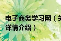 电子商务学习网（关于电子商务学习网的基本详情介绍）