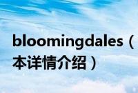 bloomingdales（关于bloomingdales的基本详情介绍）