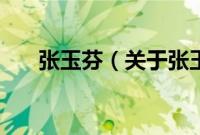 张玉芬（关于张玉芬的基本详情介绍）