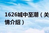 1626城中至潮（关于1626城中至潮的基本详情介绍）