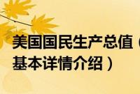 美国国民生产总值（关于美国国民生产总值的基本详情介绍）