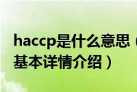 haccp是什么意思（关于haccp是什么意思的基本详情介绍）