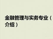 金融管理与实务专业（关于金融管理与实务专业的基本详情介绍）