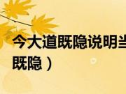 今大道既隐说明当时发生了什么变化（今大道既隐）