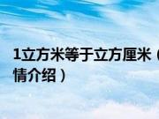 1立方米等于立方厘米（关于1立方米等于立方厘米的基本详情介绍）