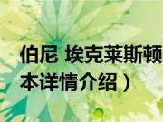 伯尼 埃克莱斯顿（关于伯尼 埃克莱斯顿的基本详情介绍）