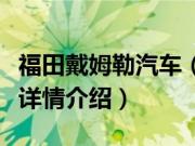 福田戴姆勒汽车（关于福田戴姆勒汽车的基本详情介绍）