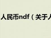 人民币ndf（关于人民币ndf的基本详情介绍）