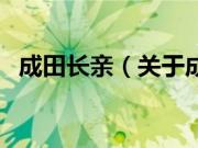 成田长亲（关于成田长亲的基本详情介绍）