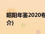 昭阳年鉴2020卷(关于昭阳年鉴2020卷的简介)