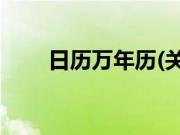 日历万年历(关于日历万年历的简介)