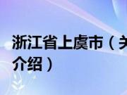 浙江省上虞市（关于浙江省上虞市的基本详情介绍）