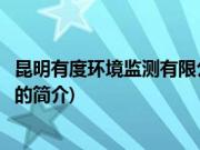 昆明有度环境监测有限公司(关于昆明有度环境监测有限公司的简介)