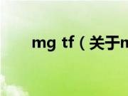 mg tf（关于mg tf的基本详情介绍）