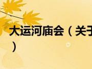 大运河庙会（关于大运河庙会的基本详情介绍）