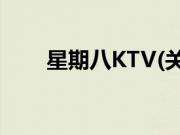 星期八KTV(关于星期八KTV的简介)