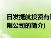 日发捷航投资有限公司(关于日发捷航投资有限公司的简介)