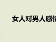 女人对男人感情变淡了（感情变淡了）