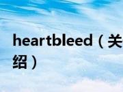 heartbleed（关于heartbleed的基本详情介绍）