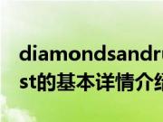 diamondsandrust（关于diamondsandrust的基本详情介绍）