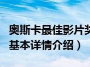 奥斯卡最佳影片奖（关于奥斯卡最佳影片奖的基本详情介绍）