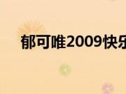 郁可唯2009快乐女声（2009快乐女生）