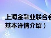 上海金融业联合会（关于上海金融业联合会的基本详情介绍）