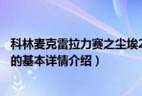 科林麦克雷拉力赛之尘埃2（关于科林麦克雷拉力赛之尘埃2的基本详情介绍）