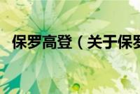 保罗高登（关于保罗高登的基本详情介绍）