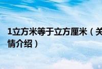 1立方米等于立方厘米（关于1立方米等于立方厘米的基本详情介绍）