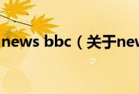 news bbc（关于news bbc的基本详情介绍）