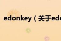 edonkey（关于edonkey的基本详情介绍）