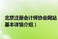 北京注册会计师协会网站（关于北京注册会计师协会网站的基本详情介绍）