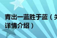 青出一蓝胜于蓝（关于青出一蓝胜于蓝的基本详情介绍）