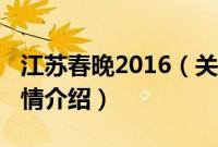 江苏春晚2016（关于江苏春晚2016的基本详情介绍）